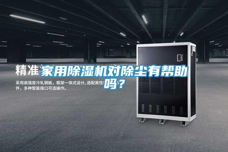家用除濕機(jī)對(duì)除塵有幫助嗎？