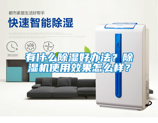 有什么除濕好辦法？除濕機(jī)使用效果怎么樣？