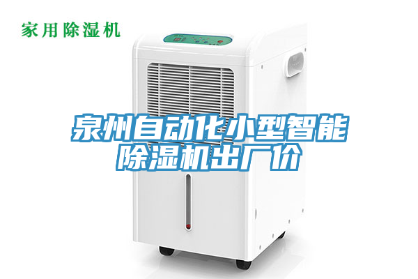 泉州自動化小型智能除濕機(jī)出廠價(jià)