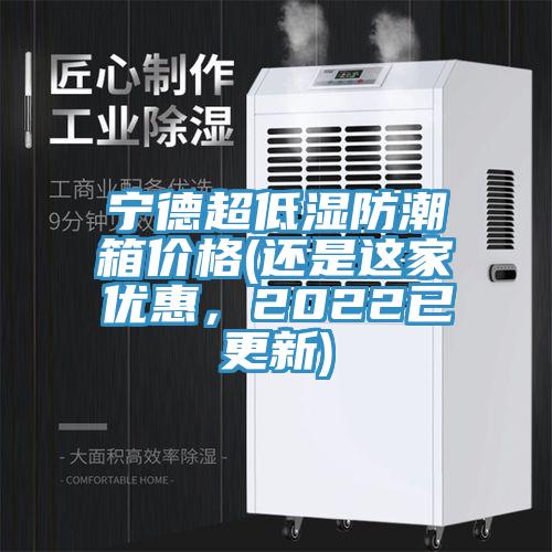寧德超低濕防潮箱價格(還是這家優(yōu)惠，2022已更新)