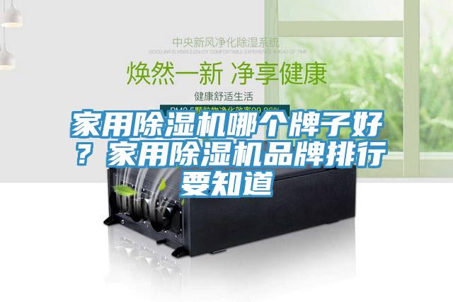 家用除濕機(jī)哪個(gè)牌子好？家用除濕機(jī)品牌排行要知道