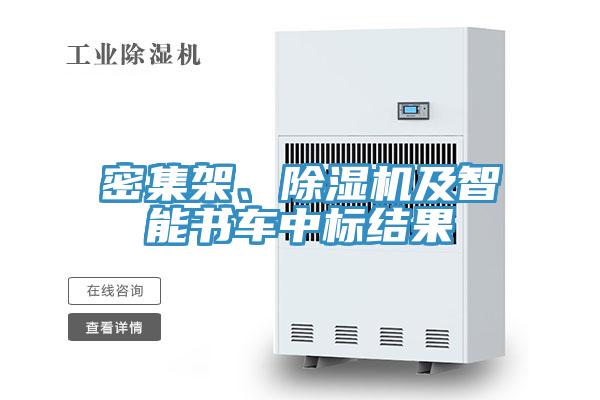 密集架、除濕機(jī)及智能書車中標(biāo)結(jié)果