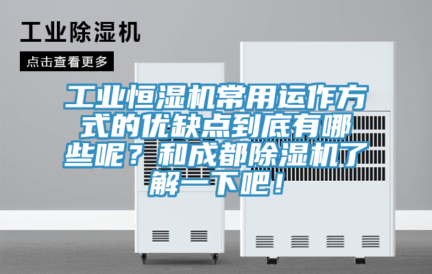 工業(yè)恒濕機(jī)常用運(yùn)作方式的優(yōu)缺點(diǎn)到底有哪些呢？和成都除濕機(jī)了解一下吧！