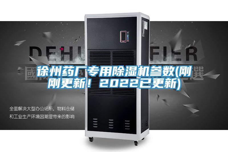 徐州藥廠專用除濕機(jī)參數(shù)(剛剛更新！2022已更新)