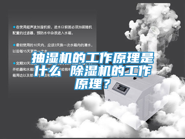 抽濕機的工作原理是什么 除濕機的工作原理？