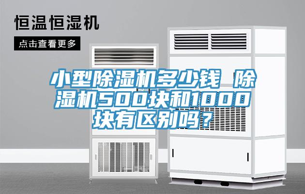 小型除濕機多少錢 除濕機500塊和1000塊有區(qū)別嗎？