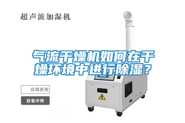 氣流干燥機(jī)如何在干燥環(huán)境中進(jìn)行除濕？