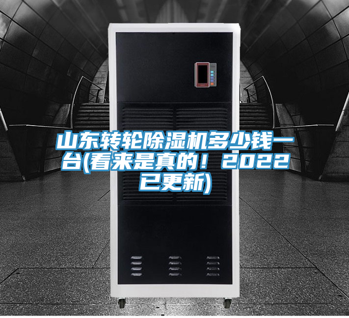 山東轉(zhuǎn)輪除濕機(jī)多少錢一臺(tái)(看來是真的！2022已更新)