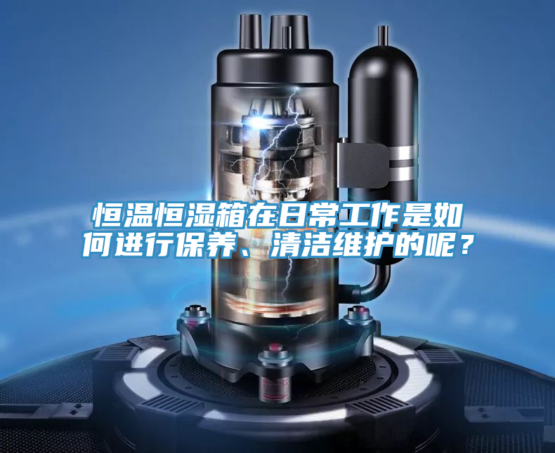 恒溫恒濕箱在日常工作是如何進行保養(yǎng)、清潔維護的呢？