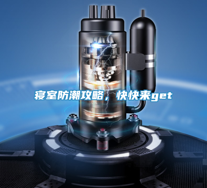 寢室防潮攻略，快快來get√