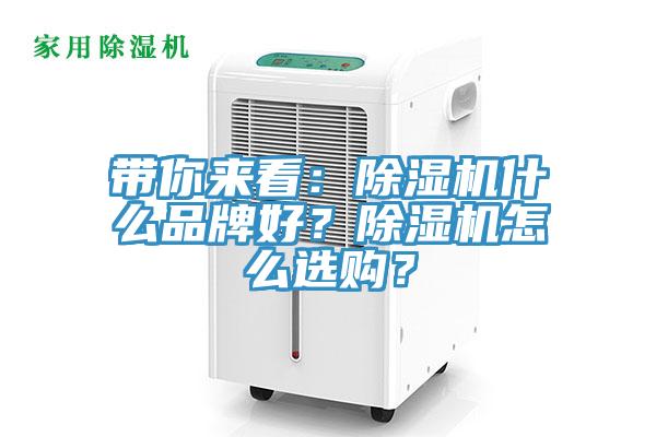 帶你來(lái)看：除濕機(jī)什么品牌好？除濕機(jī)怎么選購(gòu)？