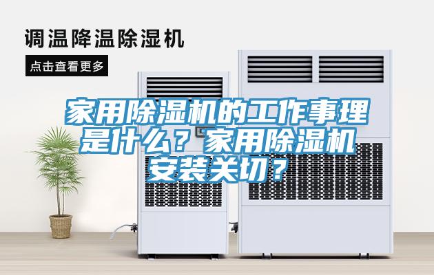 家用除濕機(jī)的工作事理是什么？家用除濕機(jī)安裝關(guān)切？