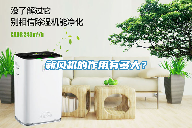 新風(fēng)機(jī)的作用有多大？