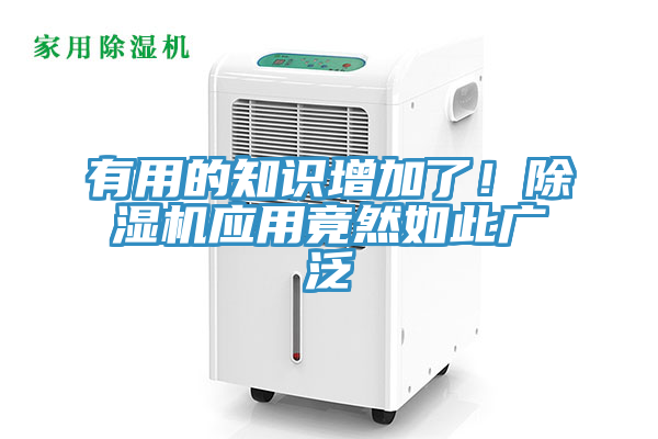 有用的知識增加了！除濕機(jī)應(yīng)用竟然如此廣泛