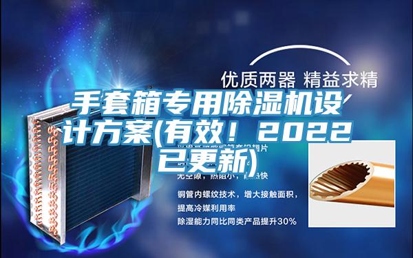 手套箱專用除濕機(jī)設(shè)計(jì)方案(有效！2022已更新)