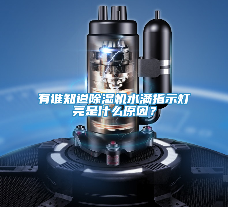 有誰知道除濕機水滿指示燈亮是什么原因？