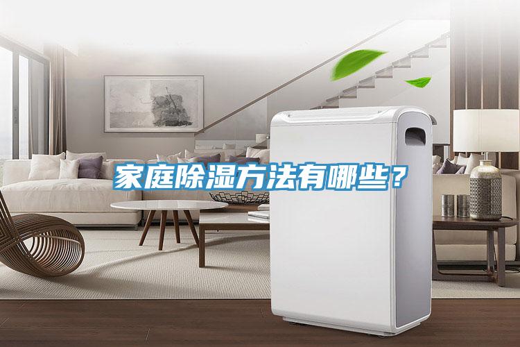 家庭除濕方法有哪些？