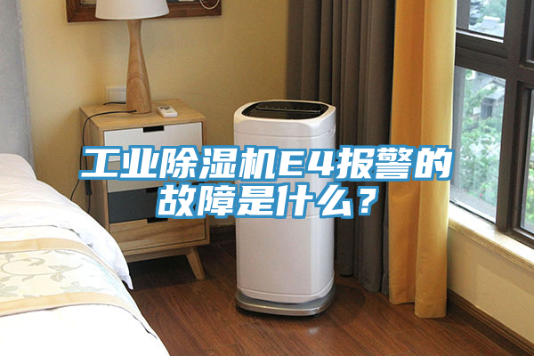 工業(yè)除濕機(jī)E4報(bào)警的故障是什么？
