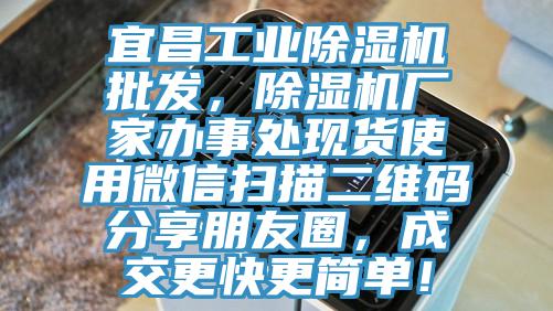 宜昌工業(yè)除濕機(jī)批發(fā)，除濕機(jī)廠家辦事處現(xiàn)貨使用微信掃描二維碼分享朋友圈，成交更快更簡(jiǎn)單！