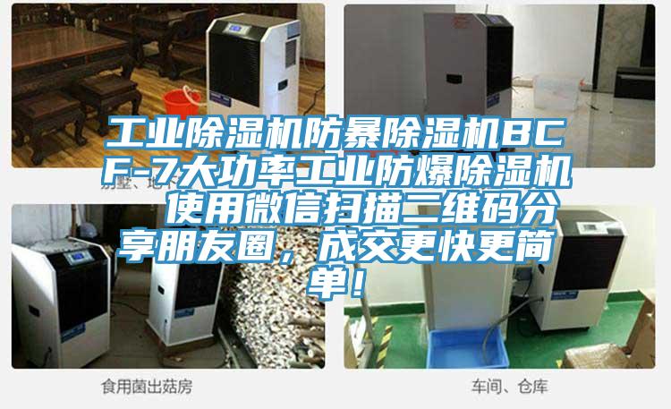 工業(yè)除濕機防暴除濕機BCF-7大功率工業(yè)防爆除濕機  使用微信掃描二維碼分享朋友圈，成交更快更簡單！