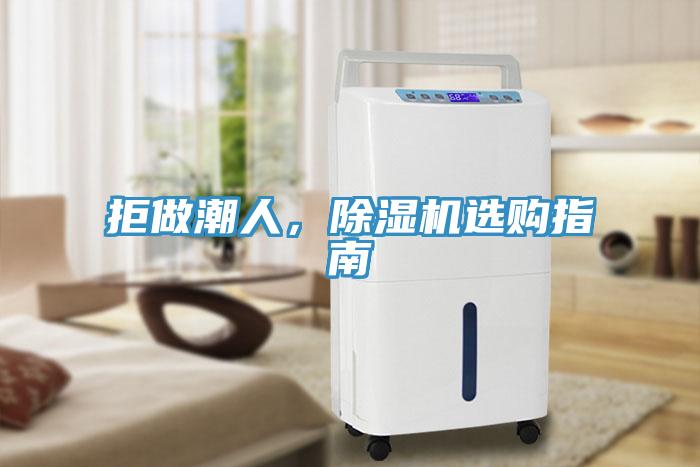 拒做潮人，除濕機(jī)選購(gòu)指南