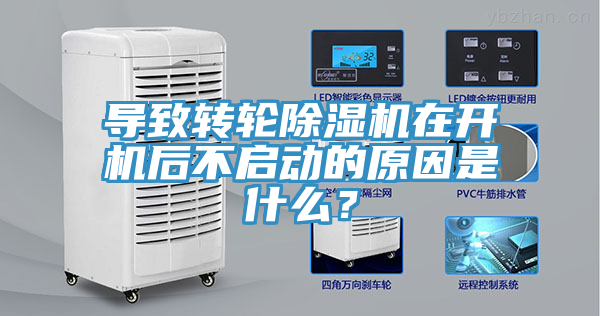導(dǎo)致轉(zhuǎn)輪除濕機在開機后不啟動的原因是什么？