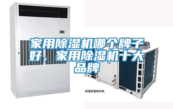 家用除濕機(jī)哪個(gè)牌子好，家用除濕機(jī)十大品牌