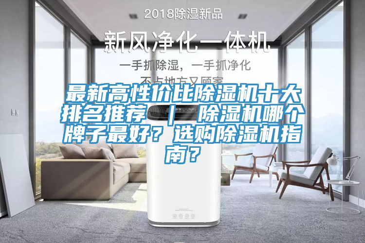 最新高性價(jià)比除濕機(jī)十大排名推薦 ｜ 除濕機(jī)哪個(gè)牌子最好？選購(gòu)除濕機(jī)指南？