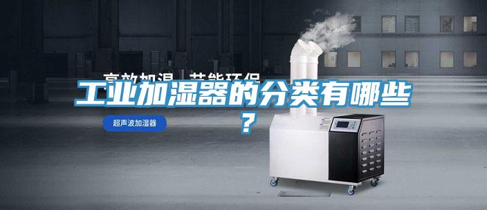 工業(yè)加濕器的分類有哪些？