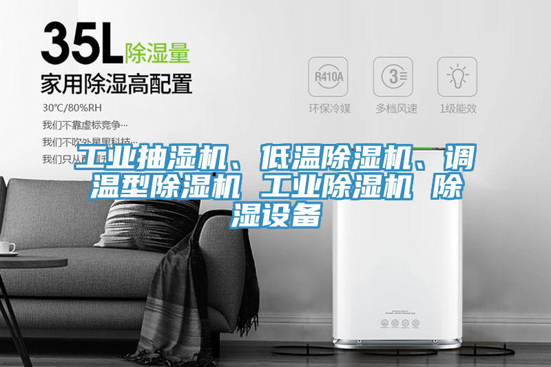 工業(yè)抽濕機(jī)、低溫除濕機(jī)、調(diào)溫型除濕機(jī) 工業(yè)除濕機(jī) 除濕設(shè)備