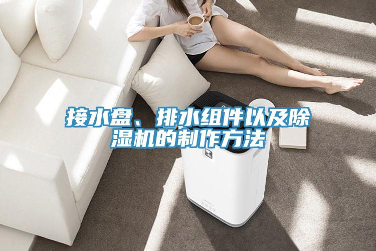 接水盤(pán)、排水組件以及除濕機(jī)的制作方法