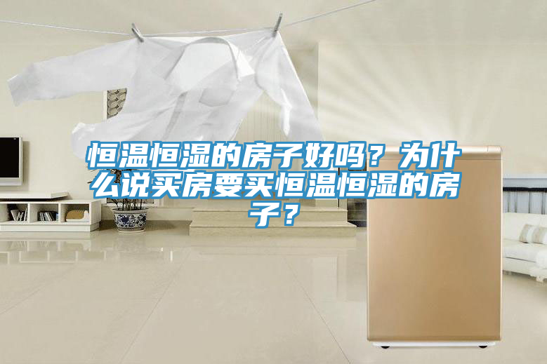 恒溫恒濕的房子好嗎？為什么說買房要買恒溫恒濕的房子？