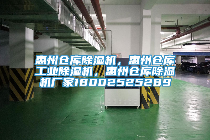 惠州倉庫除濕機，惠州倉庫工業(yè)除濕機，惠州倉庫除濕機廠家18002525289