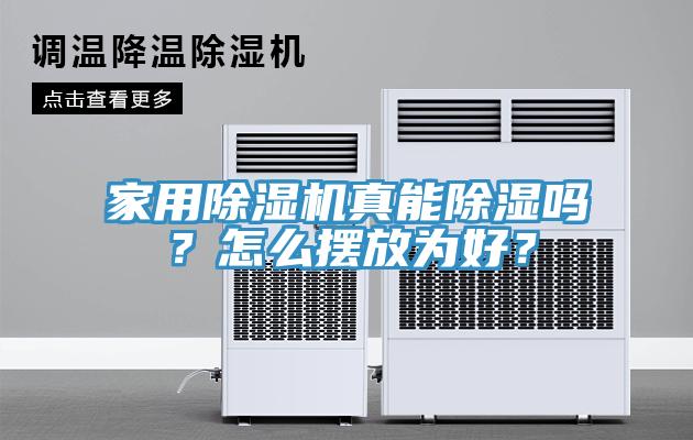 家用除濕機真能除濕嗎？怎么擺放為好？
