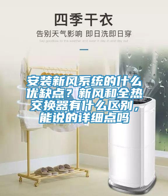 安裝新風系統(tǒng)的什么優(yōu)缺點？新風和全熱交換器有什么區(qū)別，能說的詳細點嗎
