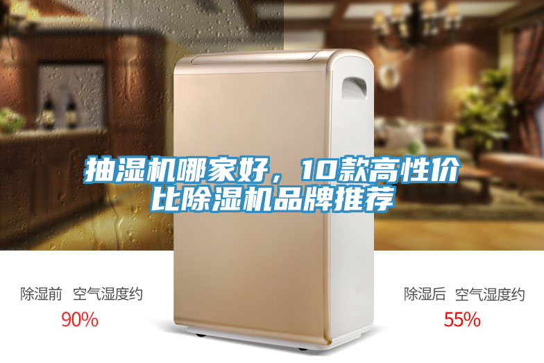 抽濕機(jī)哪家好，10款高性價(jià)比除濕機(jī)品牌推薦