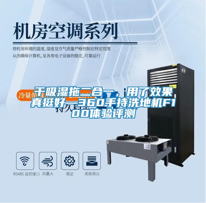 干吸濕拖二合一，用了效果真挺好—360手持洗地機(jī)F100體驗(yàn)評(píng)測(cè)