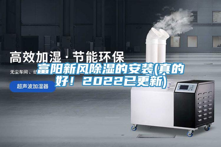 富陽新風(fēng)除濕的安裝(真的好！2022已更新)