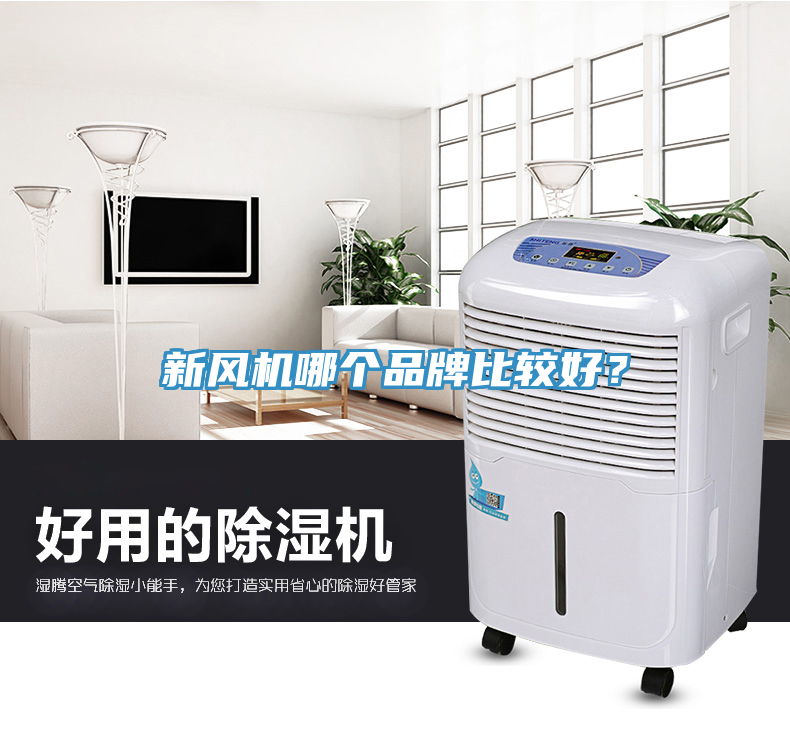 新風(fēng)機(jī)哪個品牌比較好？