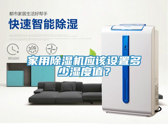 家用除濕機(jī)應(yīng)該設(shè)置多少濕度值？