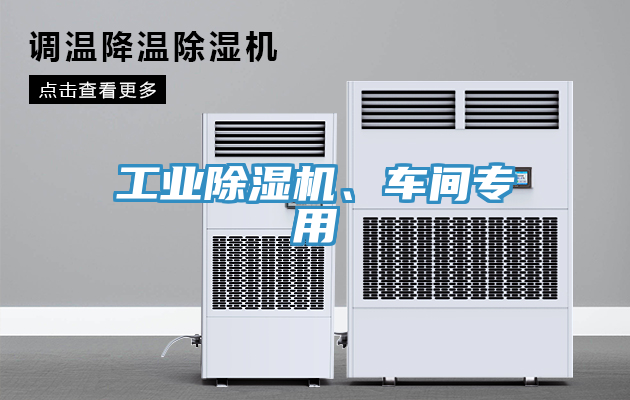 工業(yè)除濕機(jī)、車間專用