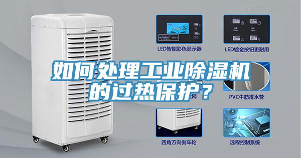 如何處理工業(yè)除濕機的過熱保護？