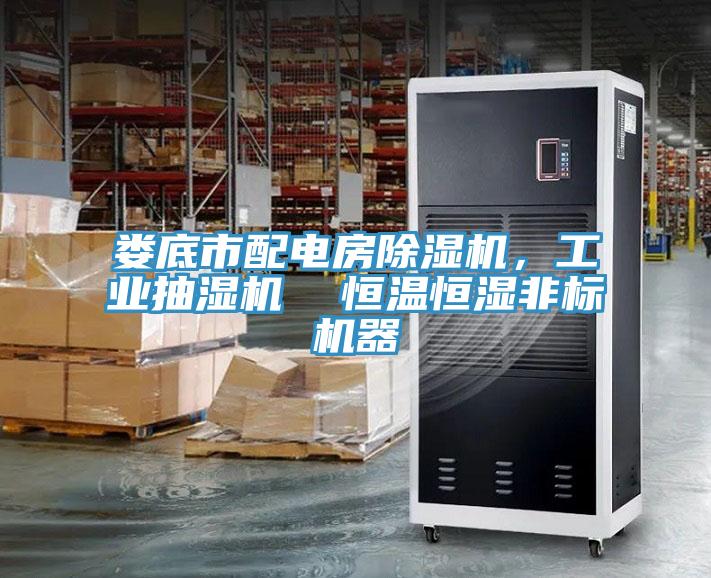 婁底市配電房除濕機，工業(yè)抽濕機  恒溫恒濕非標機器