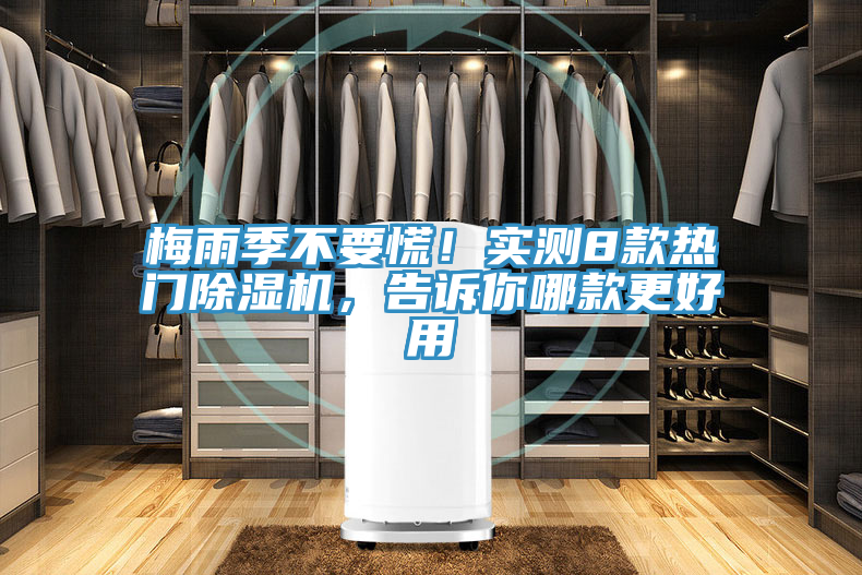 梅雨季不要慌！實測8款熱門除濕機，告訴你哪款更好用