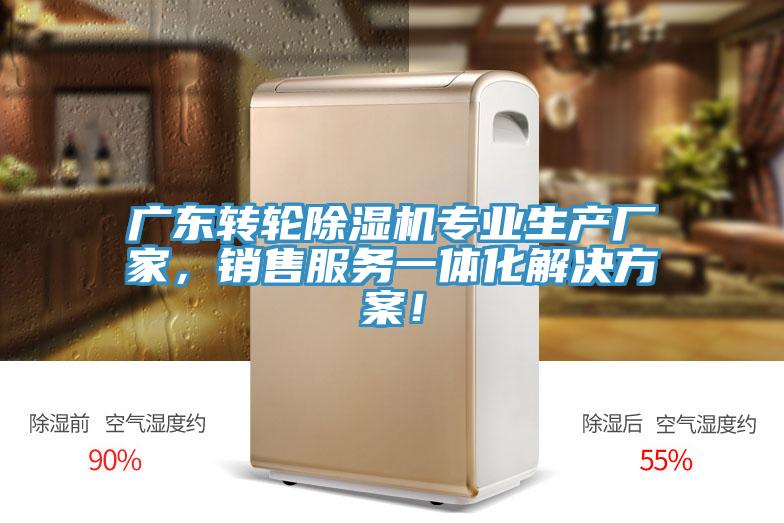 廣東轉(zhuǎn)輪除濕機(jī)專業(yè)生產(chǎn)廠家，銷售服務(wù)一體化解決方案！