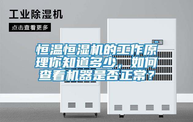 恒溫恒濕機(jī)的工作原理你知道多少，如何查看機(jī)器是否正常？