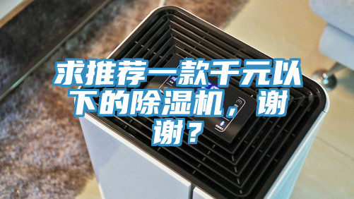 求推薦一款千元以下的除濕機，謝謝？