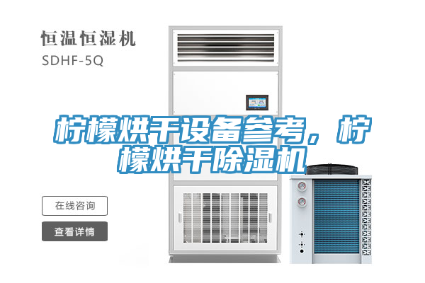 檸檬烘干設(shè)備參考，檸檬烘干除濕機