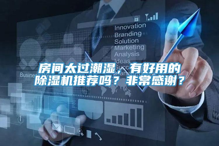 房間太過潮濕，有好用的除濕機(jī)推薦嗎？非常感謝？