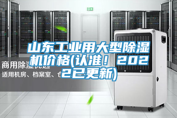 山東工業(yè)用大型除濕機(jī)價(jià)格(認(rèn)準(zhǔn)！2022已更新)